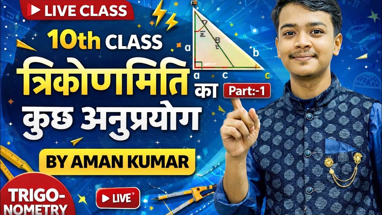 10th Math Height and Distance(ऊंचाई और दूरी) || Class 10th Math Chapter 9 Bihar board 2026 || 