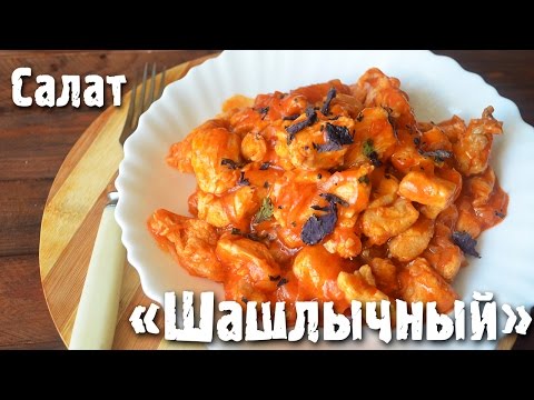 Видео рецепт Салат шашлычный со свининой