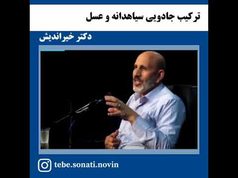 درمان با سیاهدانه و عسل