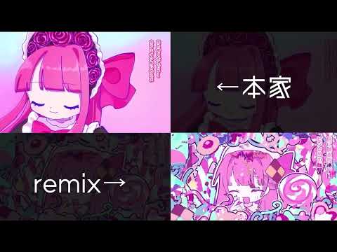 サワーチェリーが輝いたから　本家＆remix比較