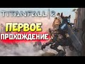 TITANFALL 2: Первое прохождение. Ни разу не играл, изучаем сюжет❤️ qadRaT Apex Legends Стрим