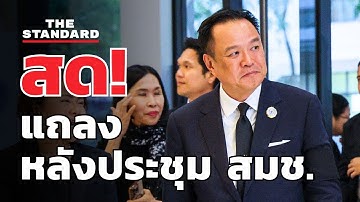 สด! นายกฯ แถลงหลังประชุม สมช. | THE STANDARD (LIVE)
