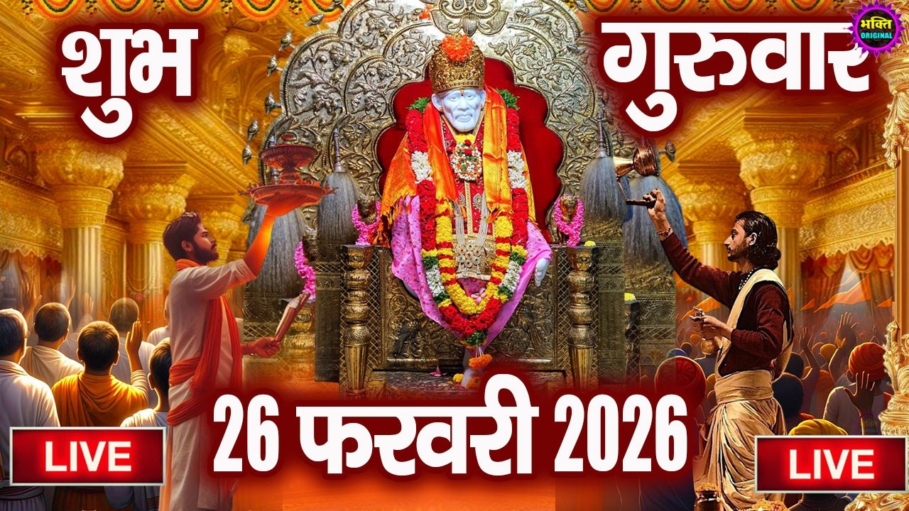 🔴 Live Shirdi Sai Baba Temple : 26 February 2026 | Shirdi Sai Baba Live Darshan