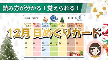【2025年12月カレンダー】日付の読みかたマスター！