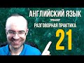 АНГЛИЙСКИЙ ЯЗЫК ТРЕНАЖЕР 21 АУДИРОВАНИЕ АНГЛИЙСКИЙ ДЛЯ НАЧИНАЮЩИХ С НУЛЯ  УРОКИ АНГЛИЙСКОГО ЯЗЫКА