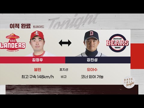 KBO 3호 트레이드, SSG <strong>김정우</strong> ↔ 두산 강진성 I #베이스볼투나잇 2023.05.25