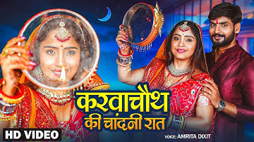 #video करवाचौथ की चाँदनी रात !! पति पत्नी के लिए #karwachauth का रोमांटिक वीडियो #amritadixit 2025