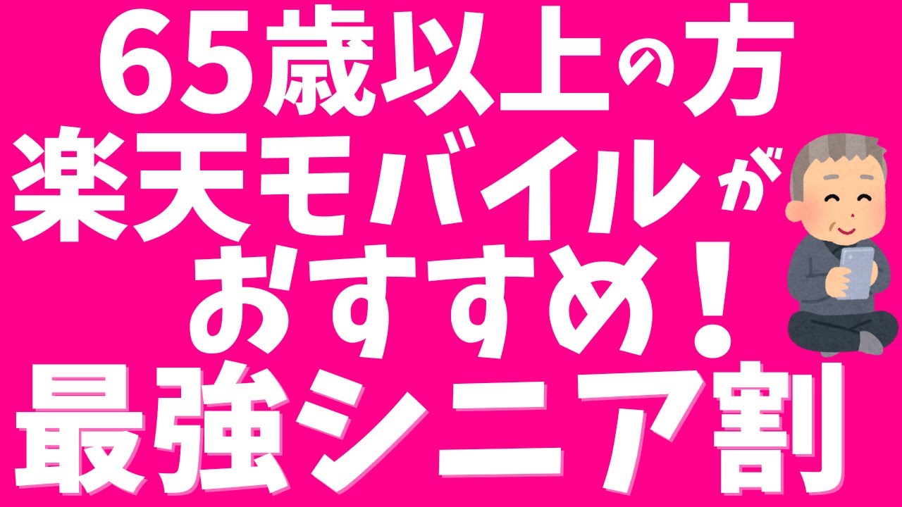 【最強シニアプログラム】65歳以上の方は楽天モバイルがおすすめ！シニア割でポイントGET！