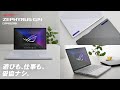 遊びも、仕事も、妥協ナシ。ASUS ROG Zephyrus G14 GA402RKのここがスゴい!｜ウルトラスリムなゲーミングノートパソコンレビュー