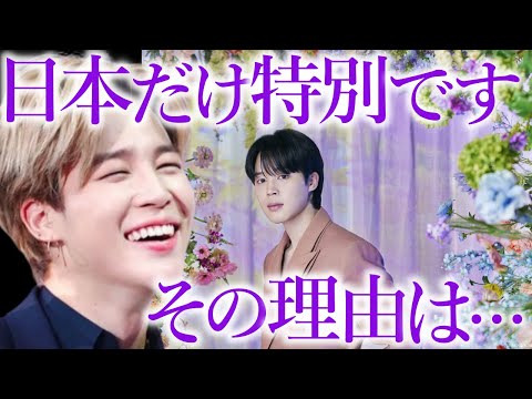 【BTS】ソロ活動をするジミンが､日本ファンだけを特別扱いする衝撃の理由【日本ARMY歓喜】
