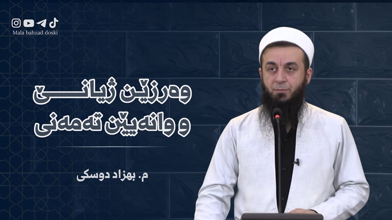 وەرزێن ژیانێ و وانەیێن تەمەنی