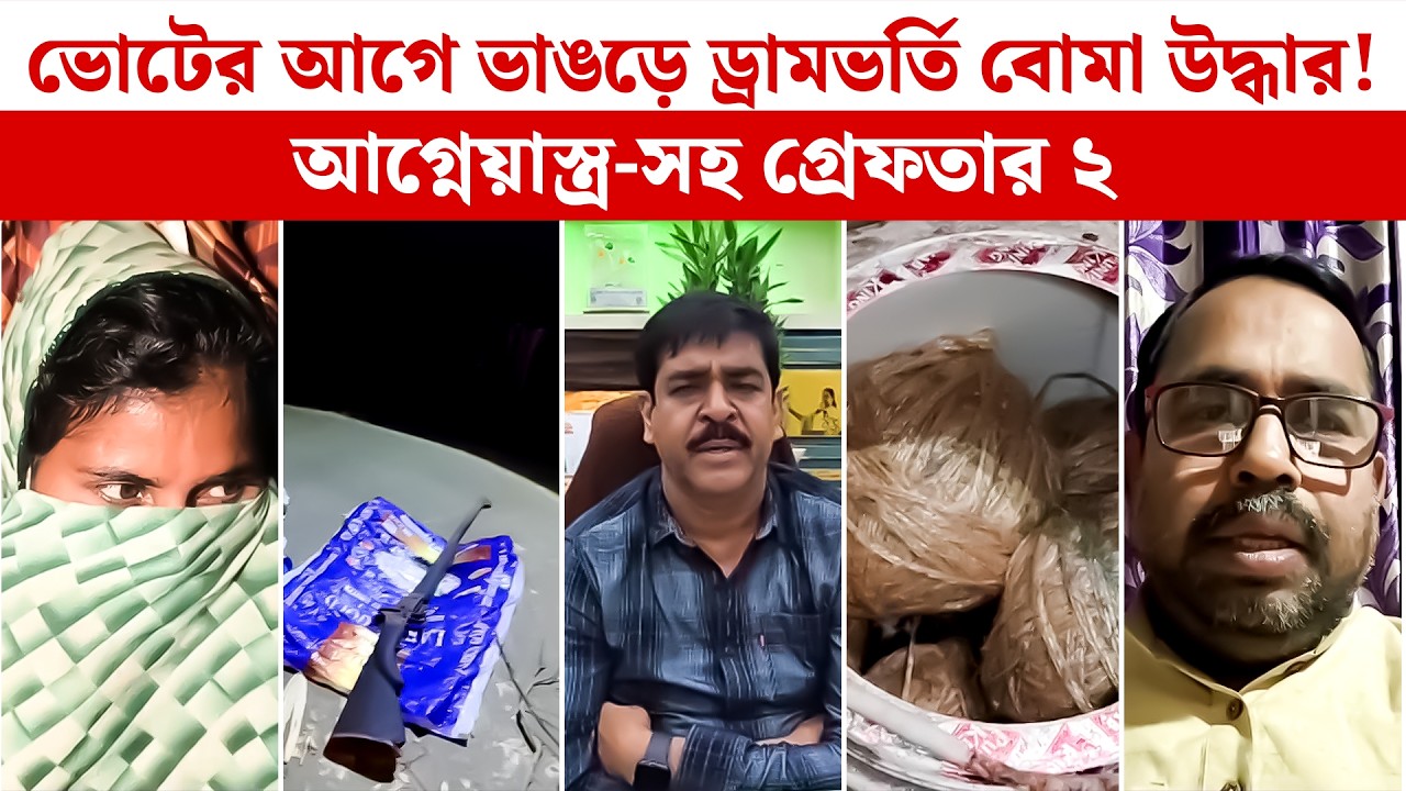 ভোটের আগে ভাঙড়ে ড্রামভর্তি বো*মা উদ্ধার! আ*গ্নে*য়াস্ত্র-সহ গ্রেফতার ২ | Bhangar News