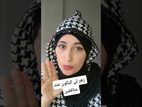 المنافق كيعاشر غير على قد المصلحة ملي يسالي الغرض كيصو ن الوجه ويمشي بحالو