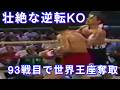 【絶望の連続】最強王者に潰され続けた男が“最後の挑戦”で起こした逆転KO・ボクシング世界戦