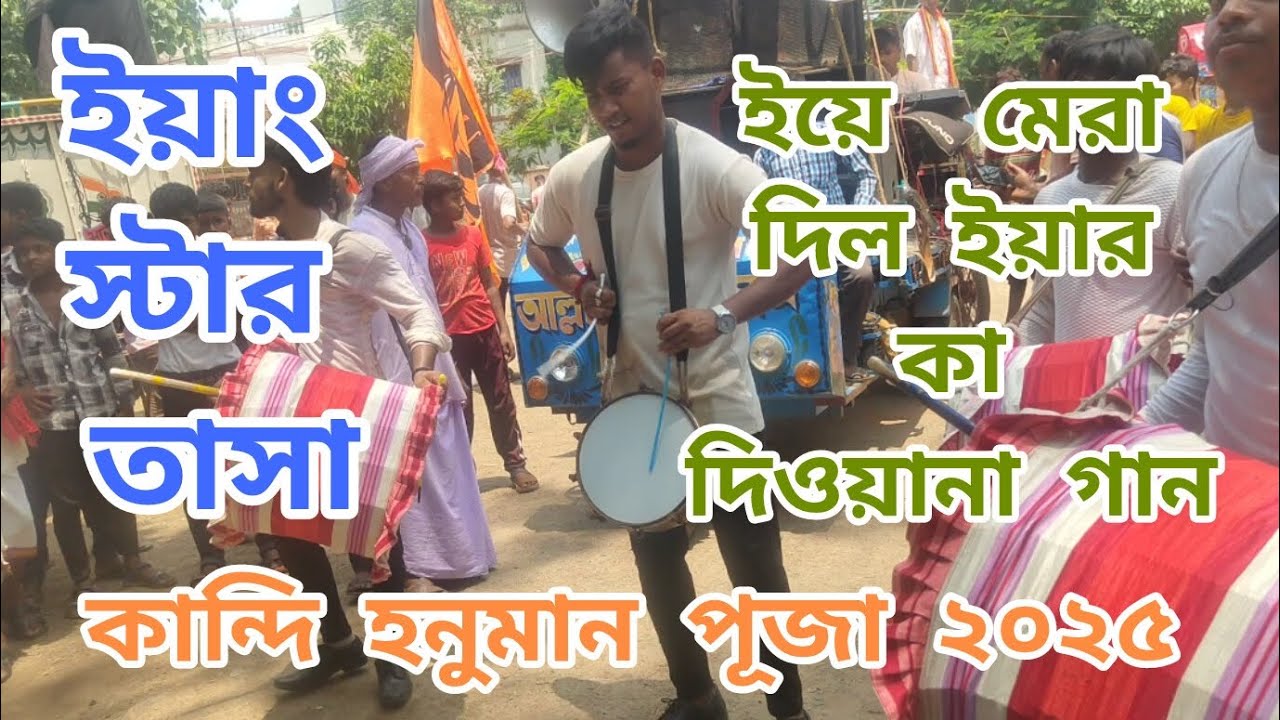 🔥ইয়াং স্টার তাসা || কান্দি হনুমান পূজা ২০২৫ || ইয়ে মেরা দিল ইয়ার কা দিবানা গান || #popularsong 🔥