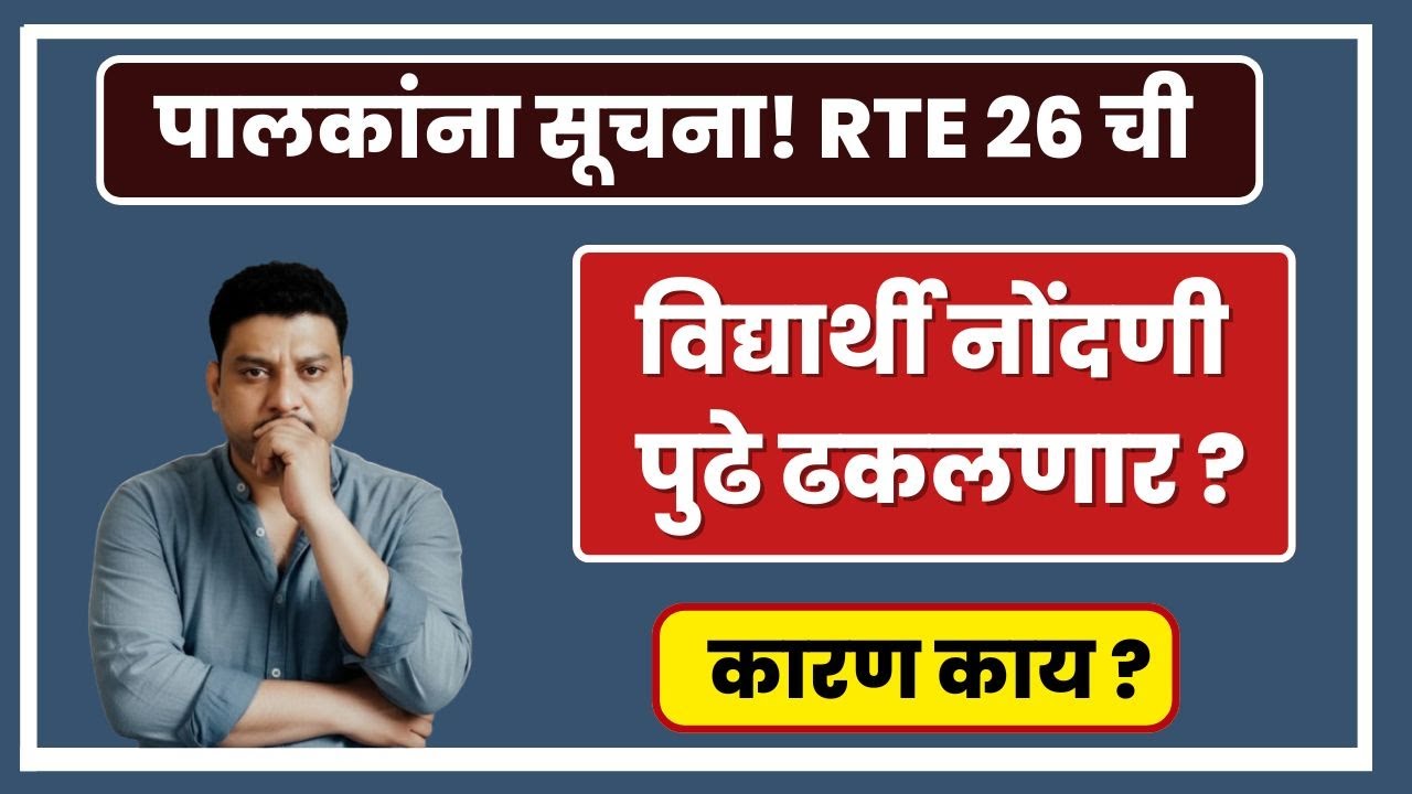 RTE 2026 ला उशीर I RTE online application I RTE DateI RTE online apply 