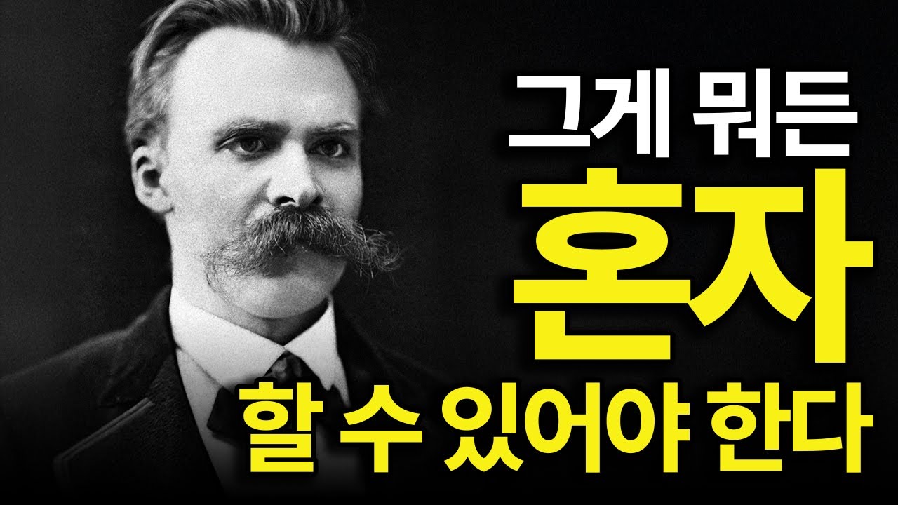 고독을 즐기지 않는 사람은 결국 무너진다, 그 이유는...