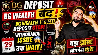 BG WEALTH Withdrawal Issue 🚨आज का बड़ा अपडेट – पैसा मिलेगा या नहीं? BG WEALTH Sharing Update