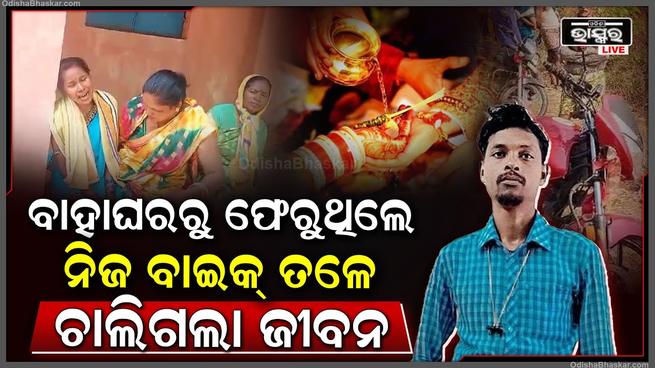 ବିବାହ ସାରି ଘରକୁ ଫେରୁଥିଲେ... ଅଧାବାଟରେ ଘଟିଲା ଏଭଳି ଅଘଟଣ... ନିଜ ବାଇକ୍ ତଳେ ଚାଲିଗଲା ଜୀବନ...