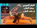 蠍子戰士 Operation Scorpio HD Version فيلم الاكشن ملك العقرب 1992 بالصين عملية العقرب او حركة العقرب 