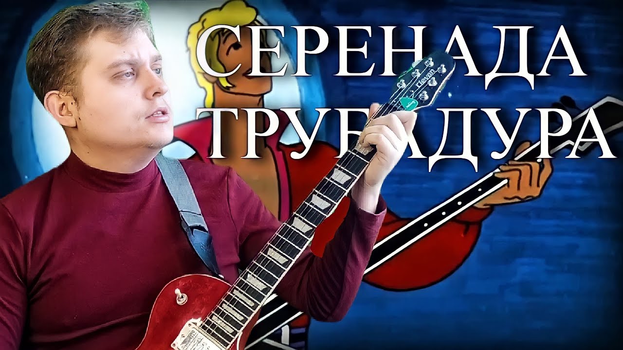 Сергей Ниточкин - Серенада Трубадура (Муслим Магомаев из м/ф "По следам ...