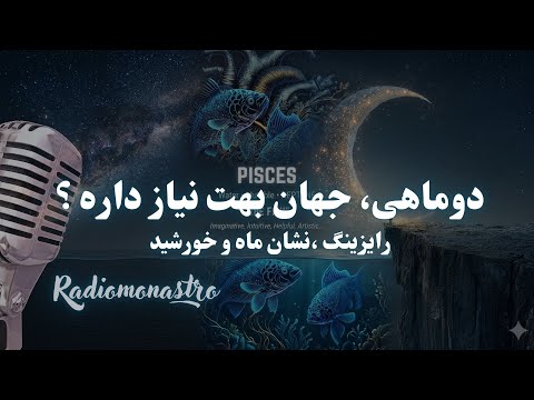 عبور از دروازه ی آخر دوماهی چرا جهان در این لحظه به تو نیاز دارد