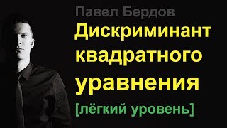 Дискриминант квадратного уравнения