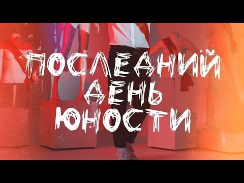 ТКАЧ - Последний день юности