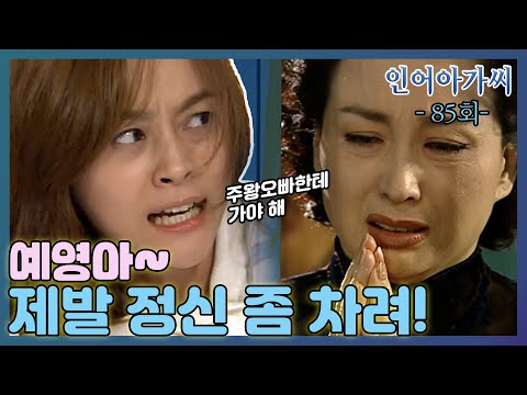 [인어아가씨 Miss Mermaid] 85회ㅣ주왕을 잊지 못한 예영은 결국 정신병동에 입원하게 되는데... MBC021030방송