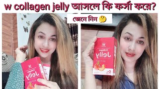 w collagen jelly আসলেই কি ফর্সা করেw collagen jelly কাজ কিw collagen juice review?w collagen jelly