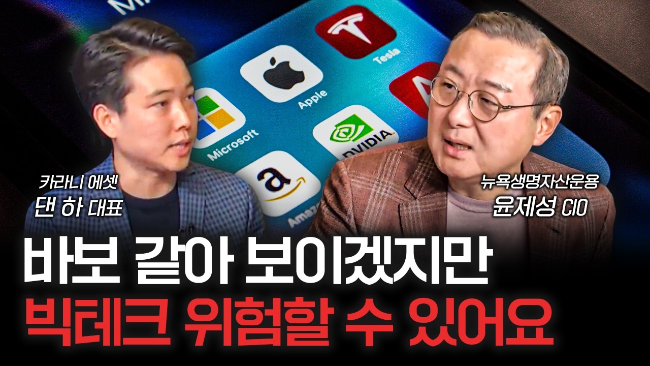 2025년 하락을 준비해야 할지도 모릅니다 | 윤제성 뉴욕생명자산운용 CIO, 댄 하 카라니애셋 대표 [Global Money Talk]