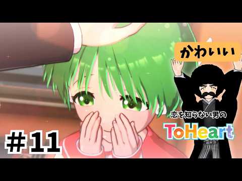 【ToHeart】初恋を教えてくれ　Part.11「ロボットとは思えない可愛さ」【完全初見実況】※ネタバレあり