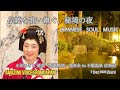 JAPANESE SOUL MUSIC / 小沢あきこ「黒姫物語」発表会 in 不動温泉佐和屋
