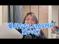 葉月ななしのASMR第六弾
