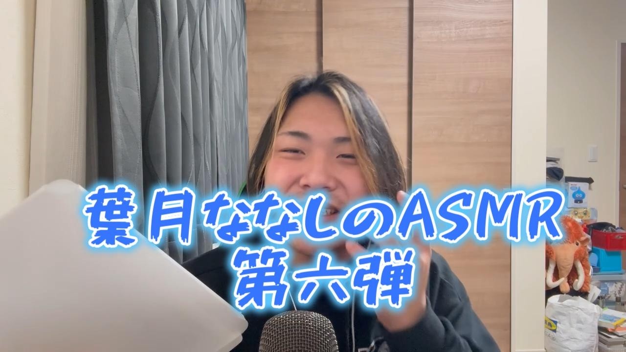 葉月ななしのASMR第六弾