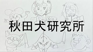 【秋田犬研究所】ついにここまできた！YouTube界トップレベルの神編集！！