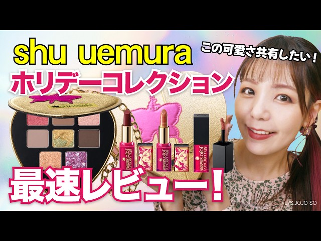 シュウ ウエムラ × ジョジョの奇妙な冒険 スウォッチ＆メイク