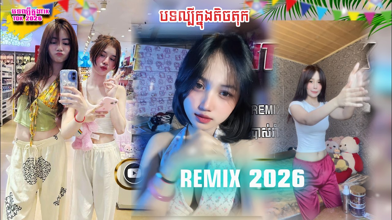 🌴🏖️Remix song 2026🔥បទល្បីក្នុង Tik Tok 🎵, ៤បទ (ស្នេហា 2MDIE X TEY 💥បទកន្រ្តឹម )​​​By  Mizter Tang