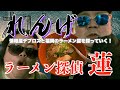 ラーメン探偵 蓮 :れんげ