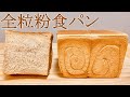 もっちりやわらか全粒粉を使った食パンの作り方(How to make Whole wheat bread)