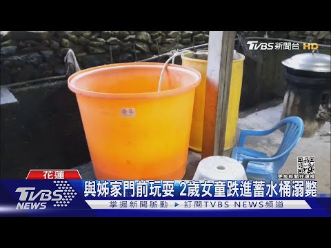 與姊家門前玩耍 2歲女童跌進蓄水桶溺斃｜TVBS新聞