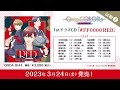 『Opus.COLORs』1stドラマCD「#FF0000 RED」試聴1◇3/24(金)発売◇