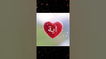 أغنية على إسم آية 