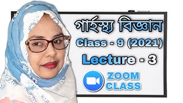Class - 9 | lecture - 3 (2021) | বিষয় : গার্হস্থ্য বিজ্ঞান | EUGSC | শিক্ষকের নাম : নাজমুন্নাহার