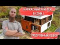 ОБЗОР ДОМА В СТИЛЕ ХАЙ-ТЕК. Очень Красиво! Каркасный Хай-Тек Дом В Сочи. Дом в Сочи.