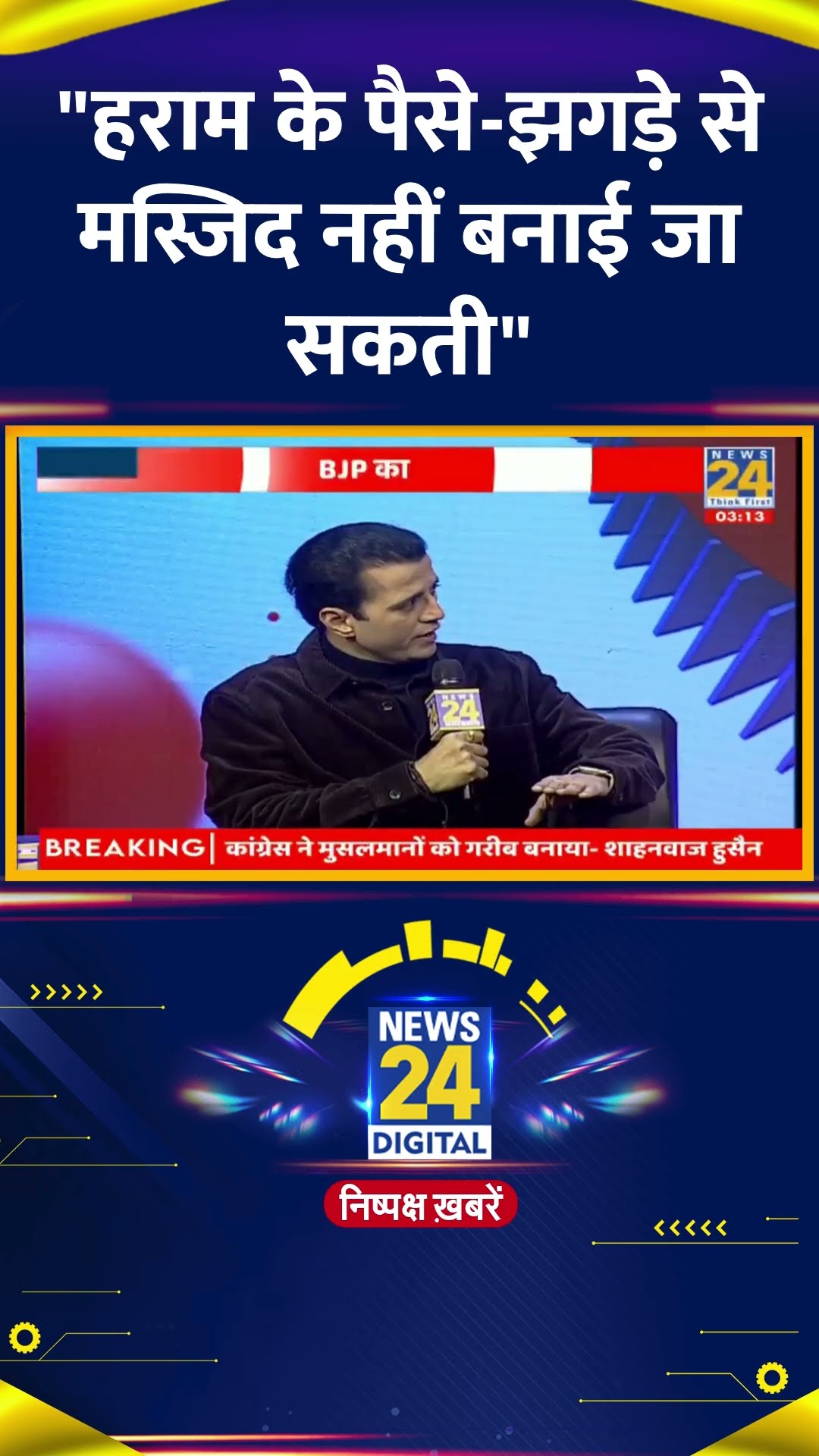देखिये BJP नेता Shahnawaz Hussain का Exclusive Interview | #shahnawazhussain #News24Manthan #shorts