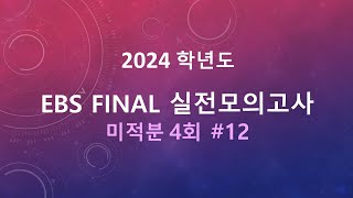 2023년(2024학년도) EBS FINAL 미적분 실전모의고사 4회 12번 [곱함수 연속]