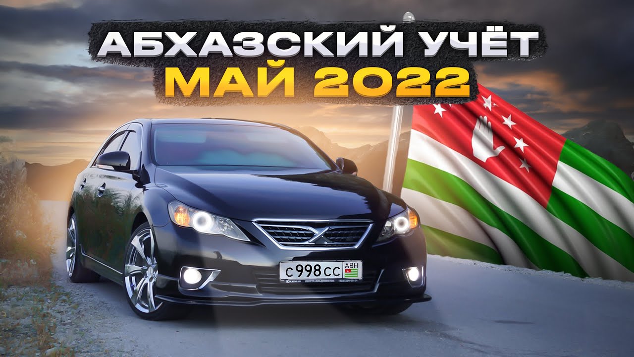 Абхазский учет 2024