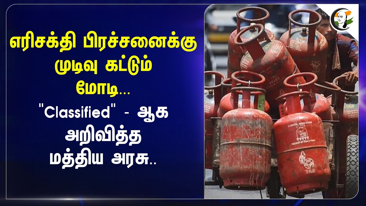 ⁣எரிசக்தி பிரச்சனைக்கு முடிவு கட்டும் ..."Classified" - ஆக அறிவித்த Central Government.. | Crude Oil