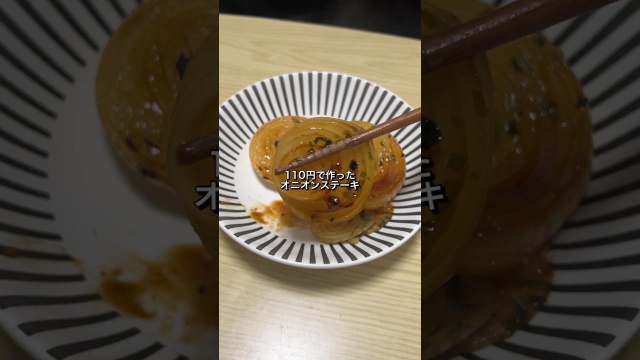 110円で作ったオニオンステーキが美味すぎた🐴#料理#節約レシピ#玉ねぎ
